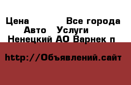 Transfer v Sudak › Цена ­ 1 790 - Все города Авто » Услуги   . Ненецкий АО,Варнек п.